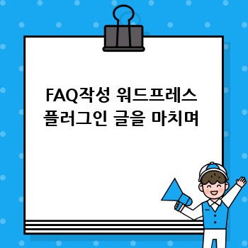 FAQ작성 워드프레스 플러그인 글을 마치며