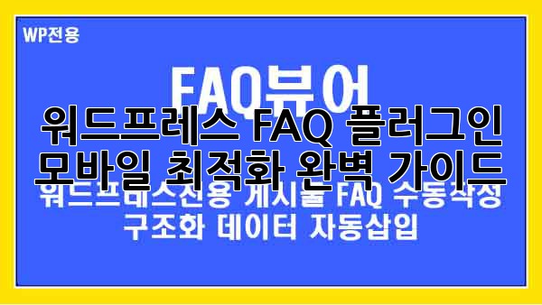 워드프레스 FAQ 플러그인: 모바일 최적화 완벽 가이드