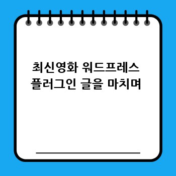 최신영화 워드프레스 플러그인 글을 마치며