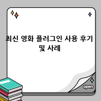 최신 영화 플러그인 사용 후기 및 사례