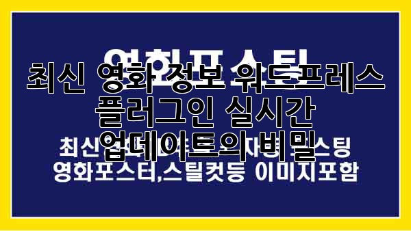 최신 영화 정보 워드프레스 플러그인: 실시간 업데이트의 비밀