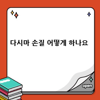 다시마 손질 어떻게 하나요