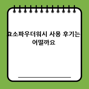 효소파우더워시 사용 후기는 어떨까요