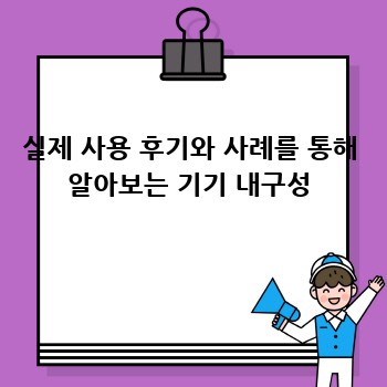 실제 사용 후기와 사례를 통해 알아보는 기기 내구성