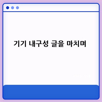 기기 내구성 글을 마치며