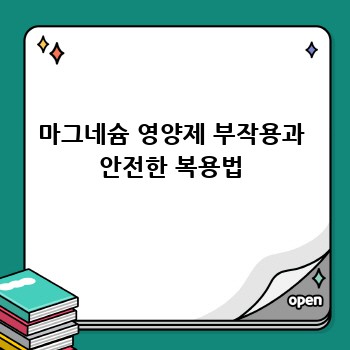 마그네슘 영양제 부작용과 안전한 복용법