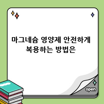 마그네슘 영양제 안전하게 복용하는 방법은