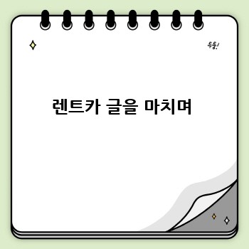 렌트카 글을 마치며