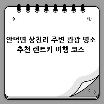 안덕면 상천리 주변 관광 명소 추천 렌트카 여행 코스