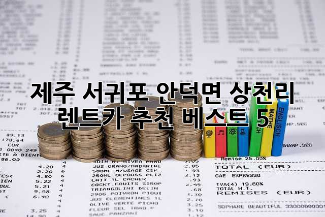 제주 서귀포 안덕면 상천리 렌트카 추천 베스트 5!