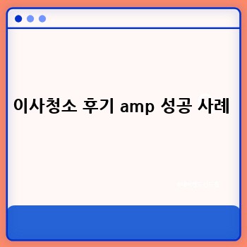 이사청소 후기 amp 성공 사례