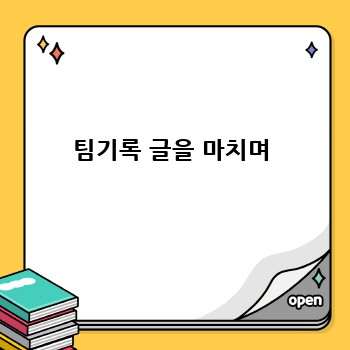 팀기록 글을 마치며