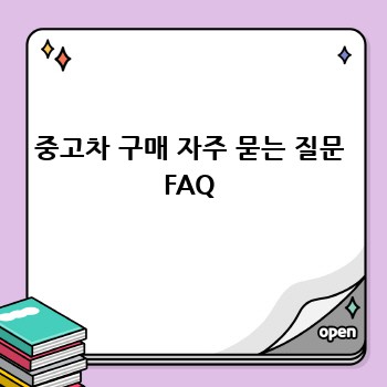 중고차 구매 자주 묻는 질문 FAQ