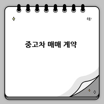 중고차 매매 계약