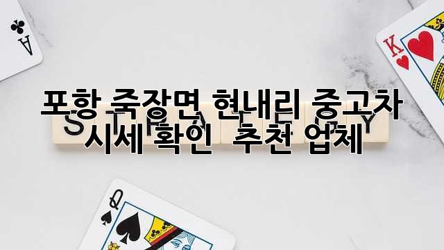 포항 죽장면 현내리 중고차 시세 확인 & 추천 업체