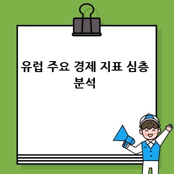 유럽 주요 경제 지표 심층 분석