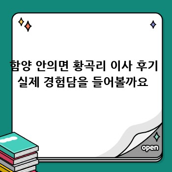 함양 안의면 황곡리 이사 후기 실제 경험담을 들어볼까요 