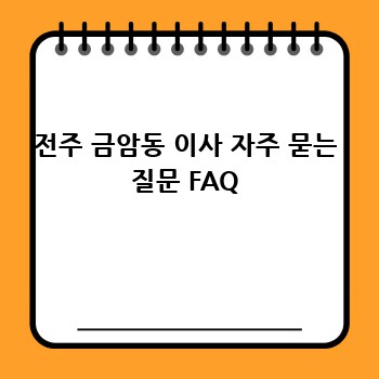전주 금암동 이사 자주 묻는 질문 FAQ
