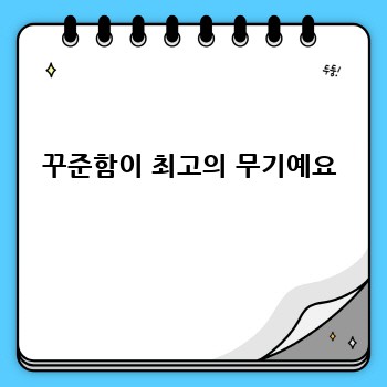 꾸준함이 최고의 무기예요