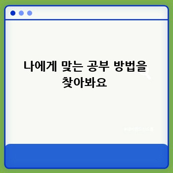 나에게 맞는 공부 방법을 찾아봐요
