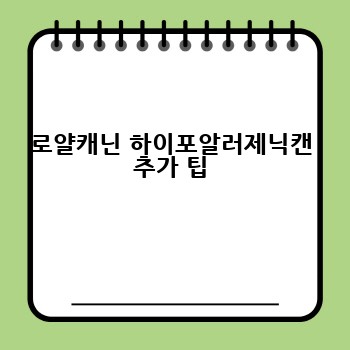 로얄캐닌 하이포알러제닉캔 추가 팁