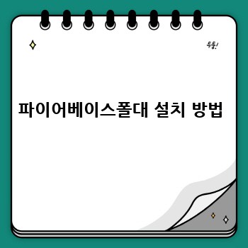 파이어베이스폴대 설치 방법
