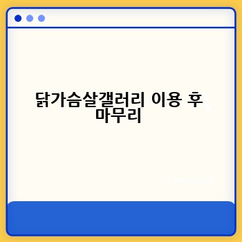 닭가슴살갤러리 이용 후 마무리