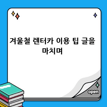 겨울철 렌터카 이용 팁 글을 마치며