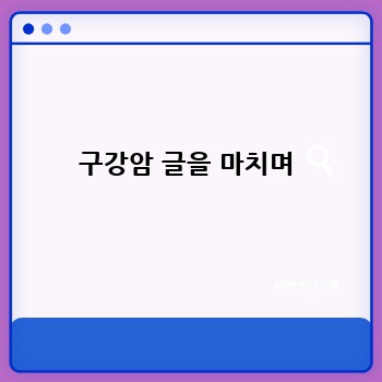 구강암 글을 마치며
