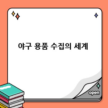 야구 용품 수집의 세계