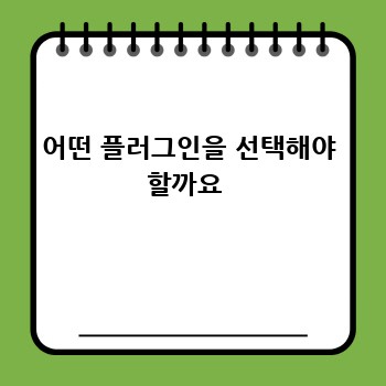 어떤 플러그인을 선택해야 할까요 