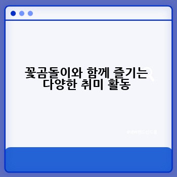 꽃곰돌이와 함께 즐기는 다양한 취미 활동