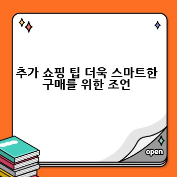 추가 쇼핑 팁 더욱 스마트한 구매를 위한 조언