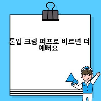 톤업 크림 퍼프로 바르면 더 예뻐요 