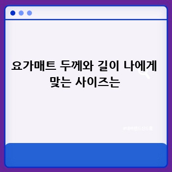 요가매트 두께와 길이 나에게 맞는 사이즈는