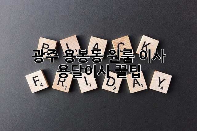 광주 용봉동 원룸 이사, 용달이사 꿀팁!