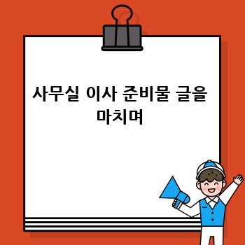 사무실 이사 준비물 글을 마치며