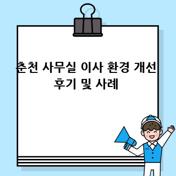 춘천 사무실 이사 환경 개선 후기 및 사례