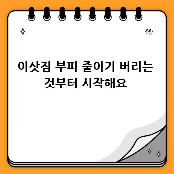 이삿짐 부피 줄이기 버리는 것부터 시작해요