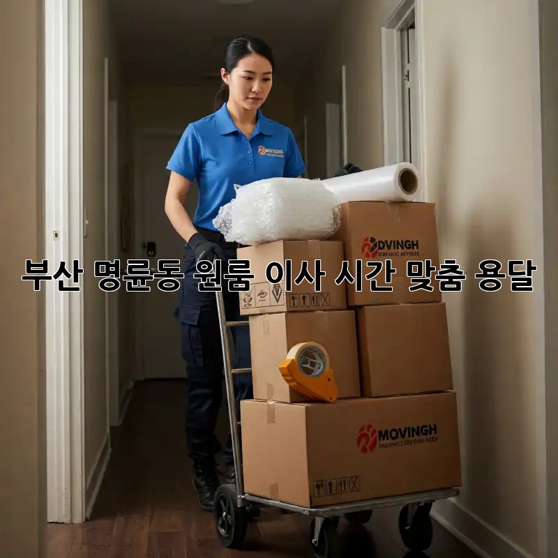 부산 명륜동 원룸 이사, 시간 맞춤 용달!