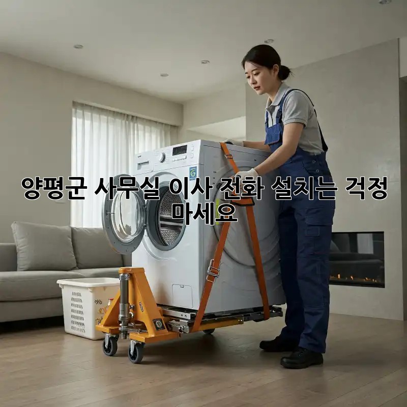 양평군 사무실 이사? 전화 설치는 걱정 마세요!