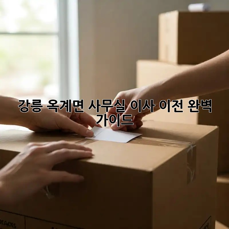 강릉 옥계면 사무실 이사 이전 완벽 가이드