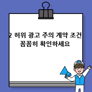 2 허위 광고 주의 계약 조건 꼼꼼히 확인하세요