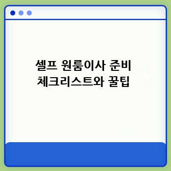 셀프 원룸이사 준비 체크리스트와 꿀팁