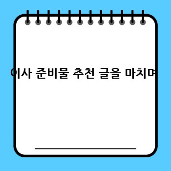 이사 준비물 추천 글을 마치며