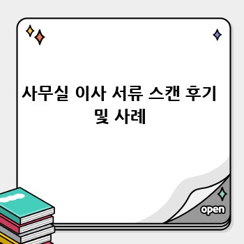 사무실 이사 서류 스캔 후기 및 사례