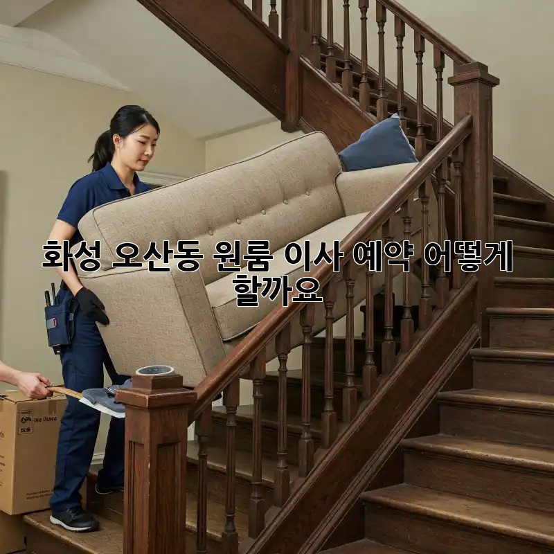 화성 오산동 원룸 이사 예약, 어떻게 할까요?