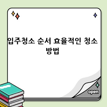 입주청소 순서 효율적인 청소 방법