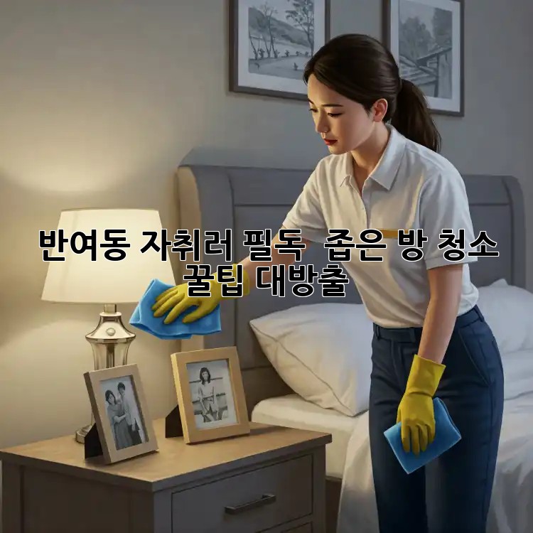 반여동 자취러 필독! ✨ 좁은 방 청소 꿀팁 대방출 🧹