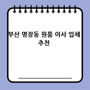 부산 명장동 원룸 이사 업체 추천